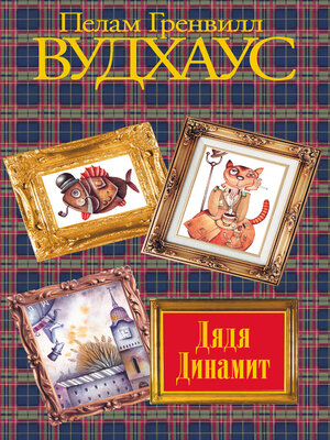 cover image of Дядя Динамит